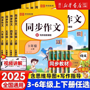 2025秋同步作文三年级下册一二年级四五六年级上册人教版 看图写话小学语文阅读理解专项训练题123456满分作文素材写作技巧大全荣恒