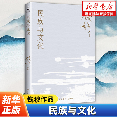 【钱穆作品精选】民族与文化 汇集了钱穆有关民族与文化这两大主题的多篇讲义和讲演辞 分析中国历史演进的大势 历史理论书籍