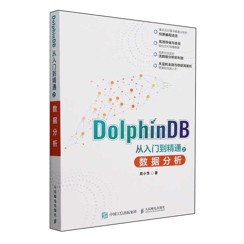 DolphinDB 从入门到精通之数据分析 分布式时序数据库大数据分析脚本语言金融和物联网应用