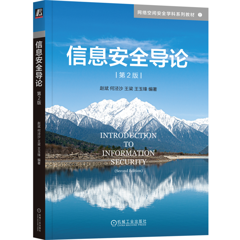 信息安全导论