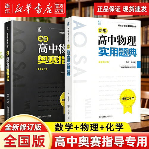 新编高中物理奥赛指导系列丛书