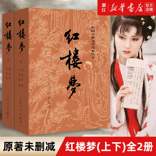红楼梦人民出版社新华书店旗舰店