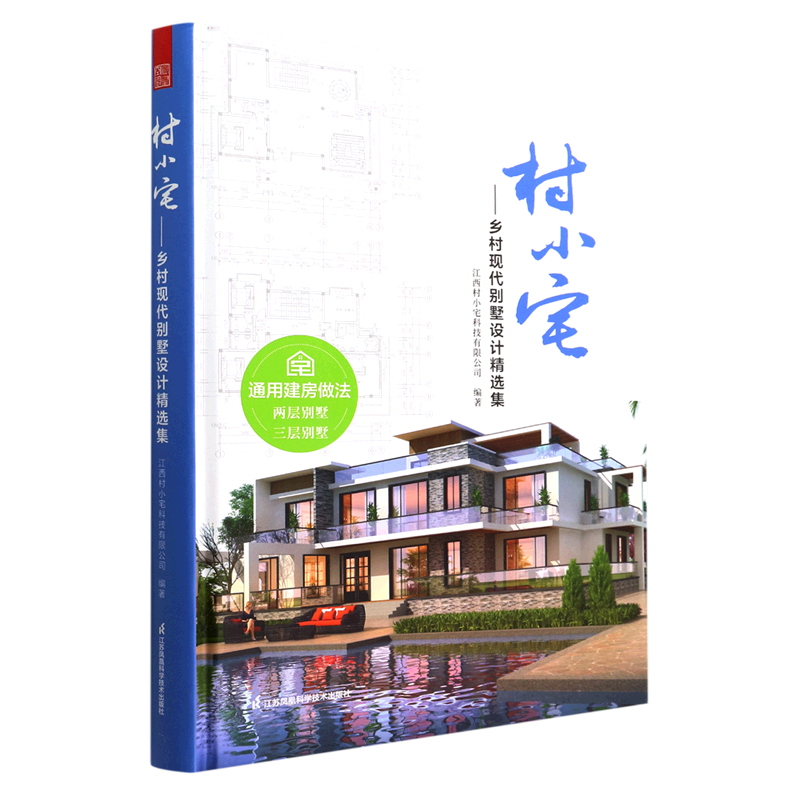 村小宅:乡村现代别墅设计精选集
