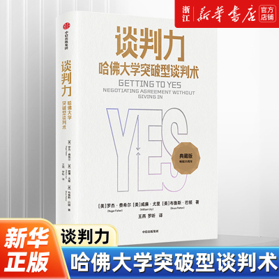 【新华书店旗舰店官网】正版包邮 谈判力 哈佛大学突破型谈判术典藏版(美)罗杰·费希尔,(美)威廉·尤里,(美)布鲁斯·巴顿