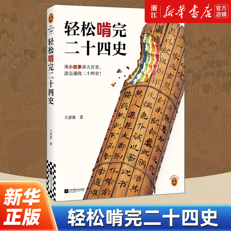 轻松啃完二十四史 用小故事讲大历史 读完通晓二十四史 王清淮 二十四史史记中国古代历史通史中国史读物