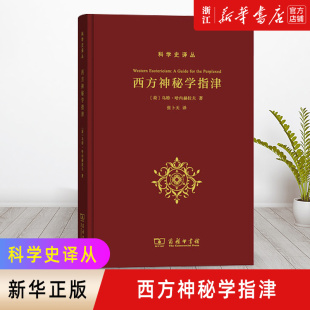 譯 新華書店旗艦店官網 正版 科學史譯從 烏特·哈內赫拉夫 荷 包郵 商務印書館 著 張卜天 西方神秘學指津