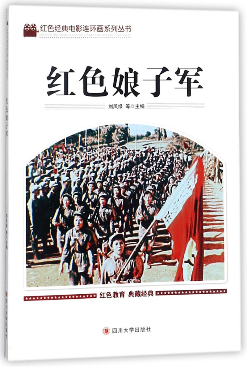 红色娘子军/红色经典电影连环画系列丛书
