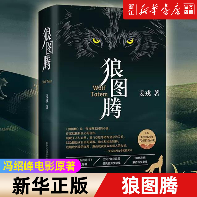 【新华书店旗舰店官网】正版包邮  狼图腾 原著正版 精装修订版 姜戎冯绍峰主演电影小说畅销文学书研究狼的旷世奇书 天鹅图腾
