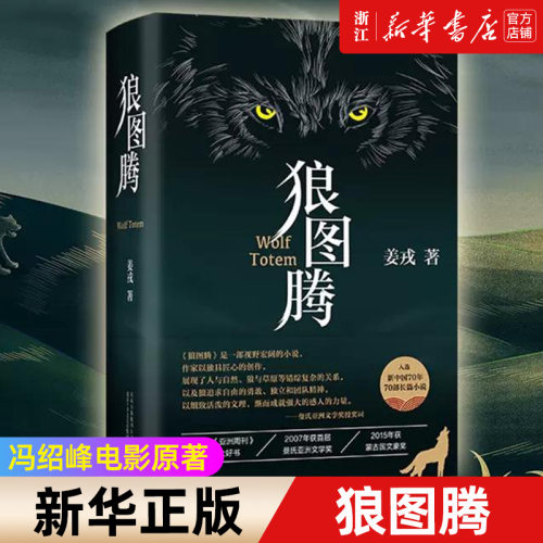 【新华书店旗舰店官网】正版包邮  狼图腾 原著正版 精装修订版 姜戎冯绍峰主演电影小说畅销文学书研究狼的旷世奇书 天鹅图腾