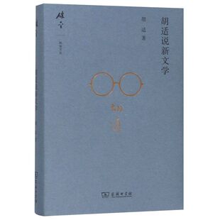 【新华书店旗舰店官网】胡适说新文学(精)/碎金文丛