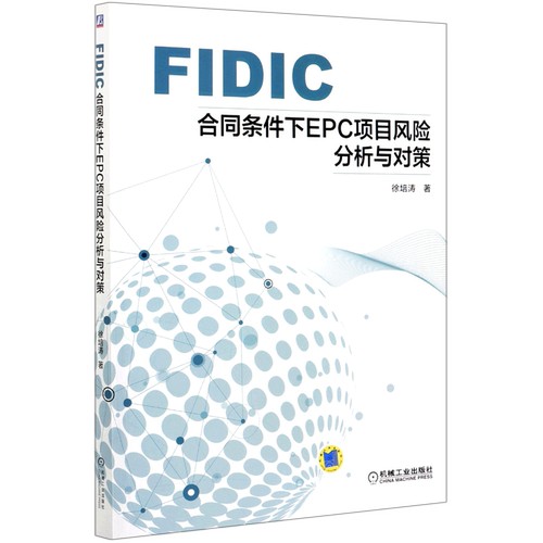 FIDIC合同条件下EPC项目风险分析与对策