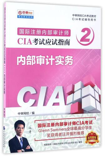 内部审计实务(CIA考试辅导用书中审网校CIA考试教材)/国际注册内部审计师CIA考试应试指南