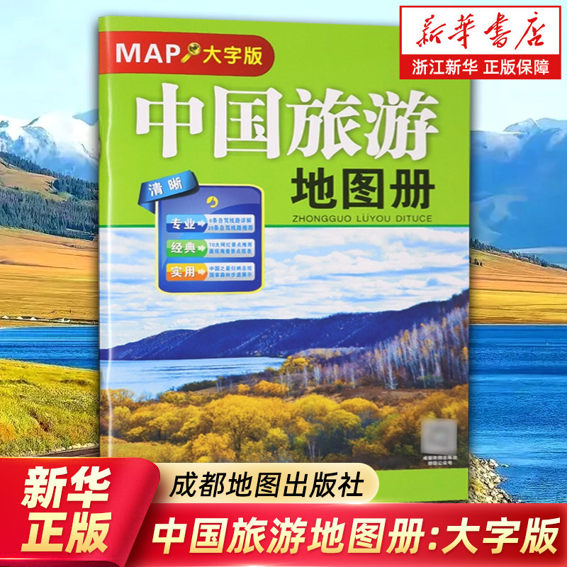 【新华书店旗舰店】中国旅游地图册:大字版 2025年修订 国内自助旅游指南 成都地图出版社 正版书籍