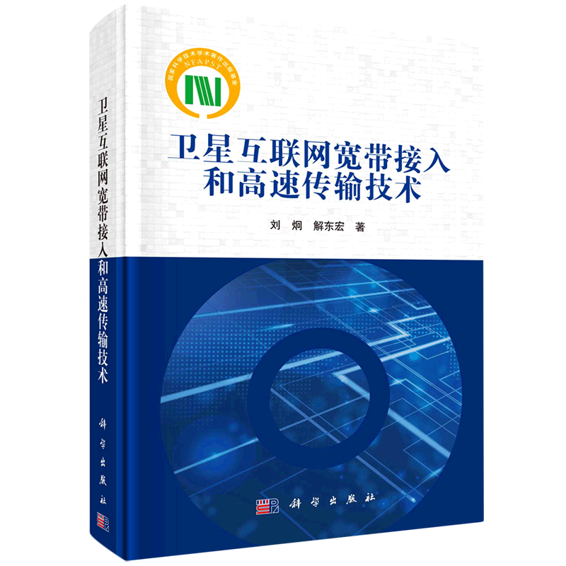 卫星互联网宽带接入和高速传输技术