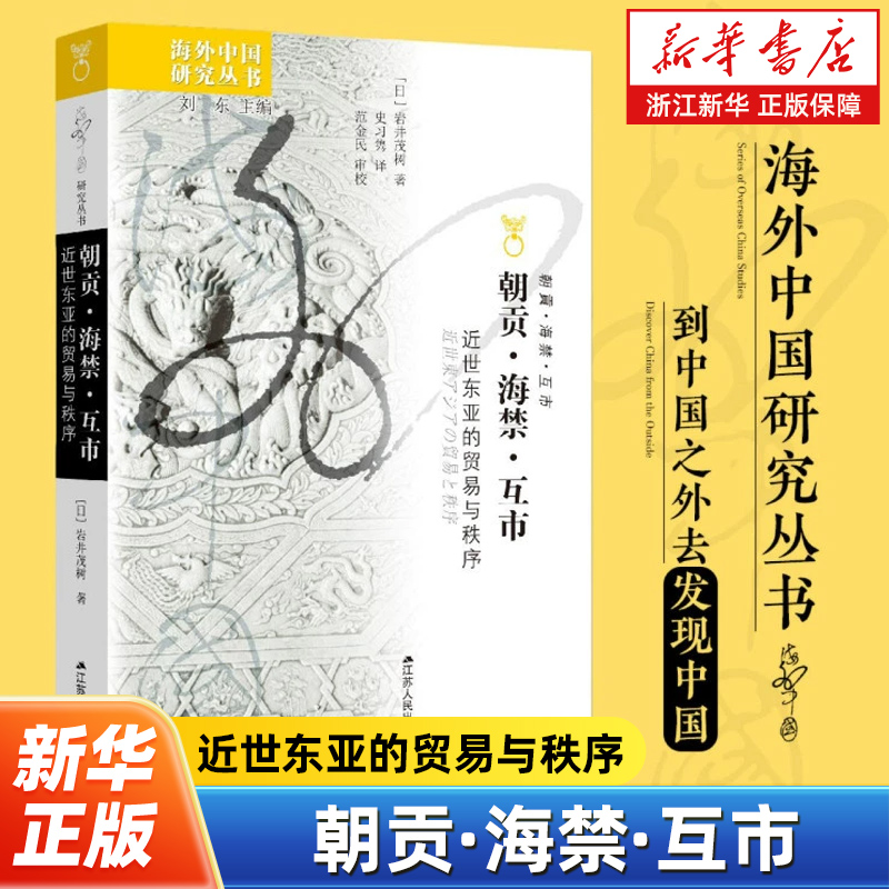 一部刷新明清外交与通商认知的典范之作，挑