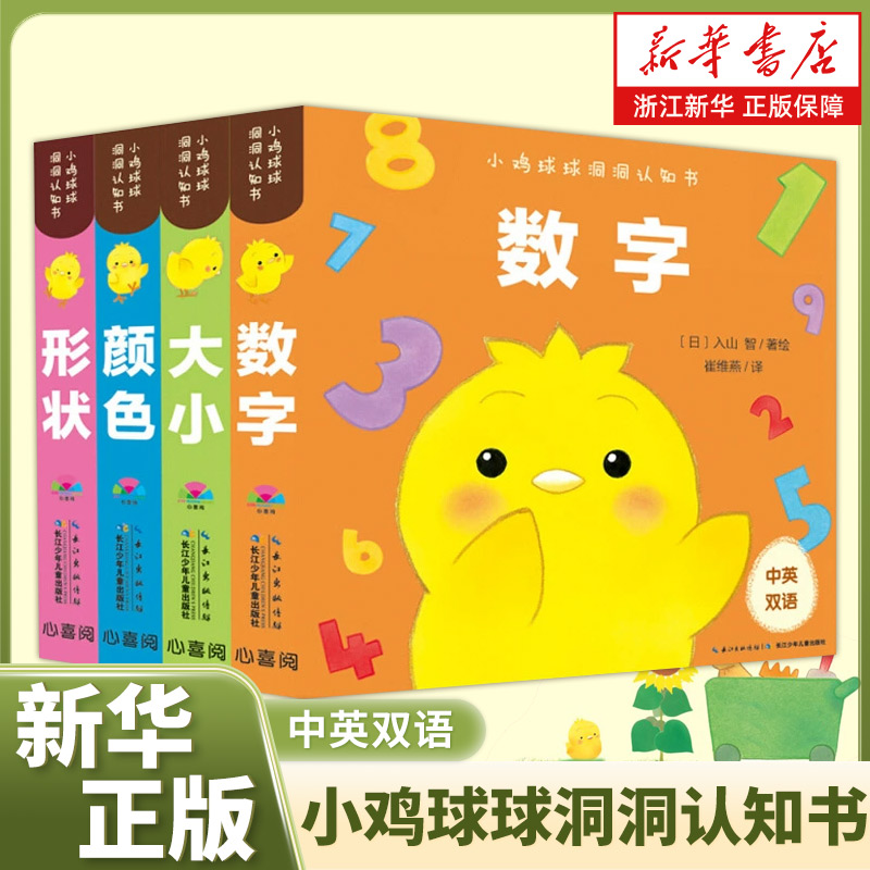 小鸡球球洞洞认知书全4册