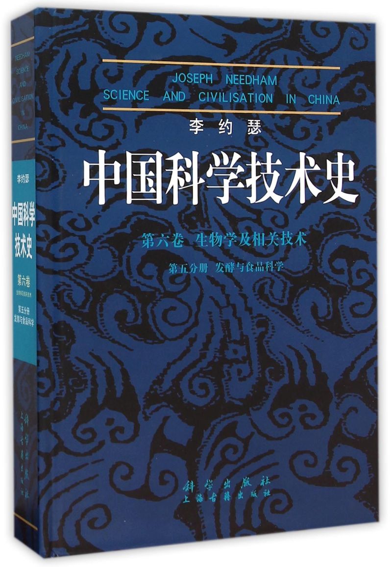 李约瑟中国科学技术史(第6卷生物学及相关技术第5分册发酵与食品科学)(精)