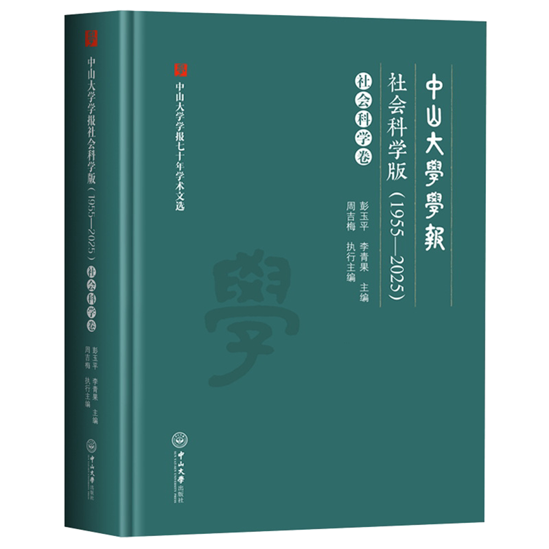 中山大学学报社会科学版:1955-2025.社会科学卷