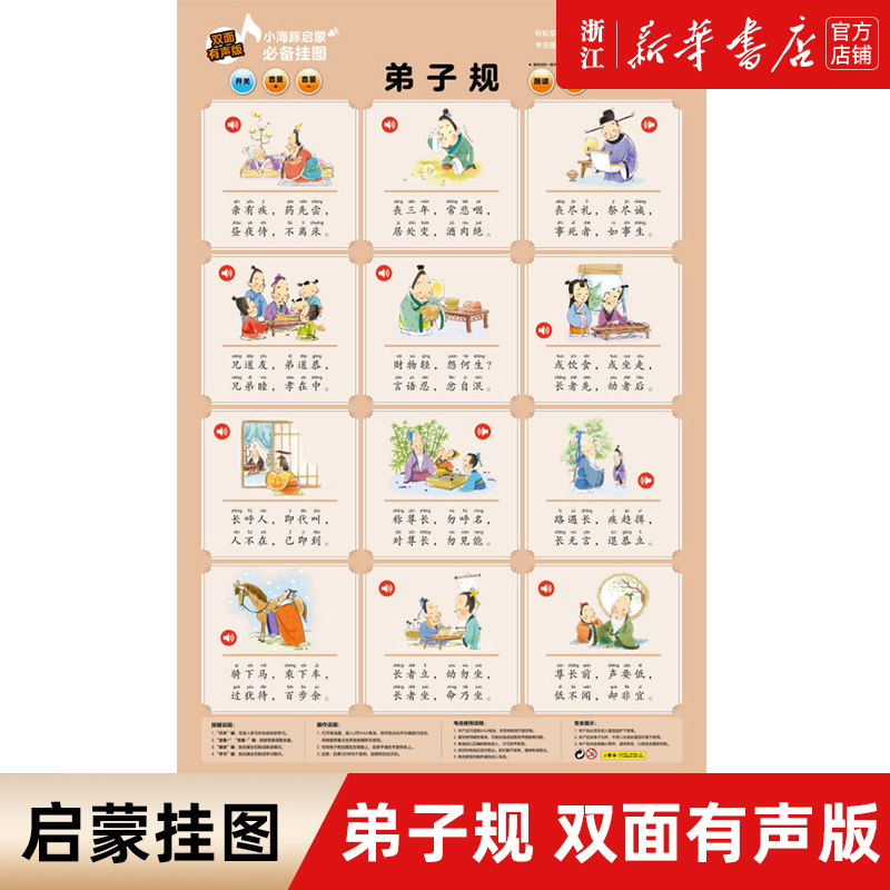 弟子规(双面有声版)/ 小海豚启蒙挂图 启蒙教育识字识图趣味教学工具