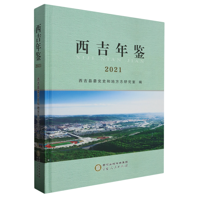 西吉年鉴.2021