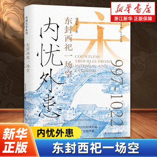 内忧外患:东封西祀一场空 刘云军 宋朝往事 中国通史类书籍 天书封禅活动 宋真宗朝 北宋历史 西北和议 澶渊之盟 辽宁人民出版社