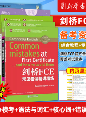 新东方 剑桥FCE全集综合教程 语法与词汇+模考题常见错误精讲精练写作听力口语阅读与英语运用核心词全真模拟备考指南及全真模考题