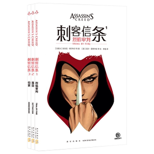 烈焰审批 落日 归家 官方中文文学科幻小说系列 刺客信条 全套共3册 畅销书籍 新华书店旗舰店官网