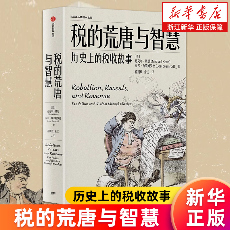 【新华书店旗舰店】税的荒唐与智慧:历史上的税收故事 (美)迈克尔·基恩//(美)乔尔·斯莱姆罗德 正版书籍