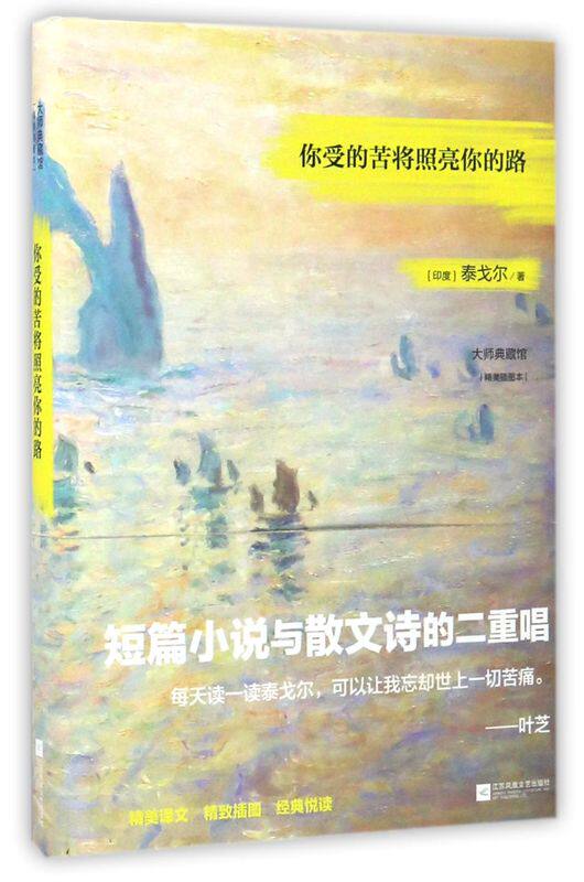 你受的苦将照亮你的路(精美插图本)(精)/大师典藏馆