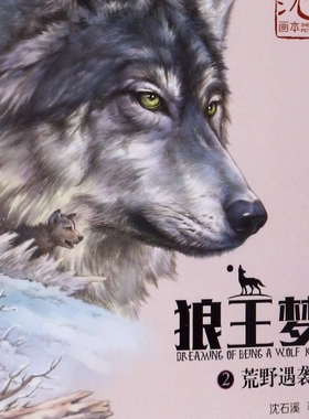 狼王梦(2荒野遇袭)/沈石溪画本 小学生一二三四五六年级课外阅读书籍 青少年儿童文学 新华书店旗舰店官网正版