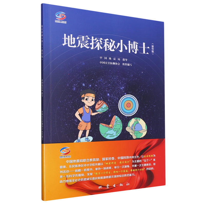 地震探秘小博士:插绘版