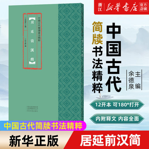【新华书店旗舰店官网】居延前汉简/中国古代简牍书法精粹 著 艺术字帖书籍 书法篆刻类书籍 河南美术出版社 新华书店官方正版书籍