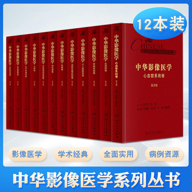 中华影像医学套装12本影像医学放射医学妇科超声产科超声肌骨超声乳腺超声心脏超声介入头颈部影像诊断学超声学人民卫生出版社