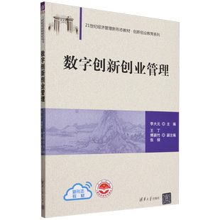 数字创新创业管理