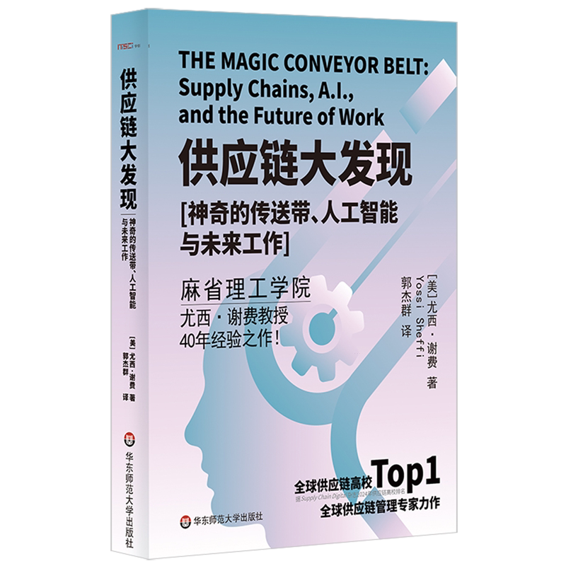 【新华书店旗舰店】供应链大发现:神奇的传送带、人工智能与未来工作 尤西·谢费 供应链管理 正版书籍