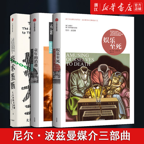 【多册任选】正版包邮 尼尔·波兹曼媒介三部曲 娱乐至死+童年的消逝+技术垄断:文化向技术投降 新华书店旗舰店官网