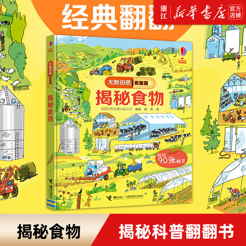 揭秘食物(精)/尤斯伯恩看里面  6-12岁儿童启蒙教育绘本小学生课外读物知识科普大百科全书籍3D立体翻翻书 接力出版社