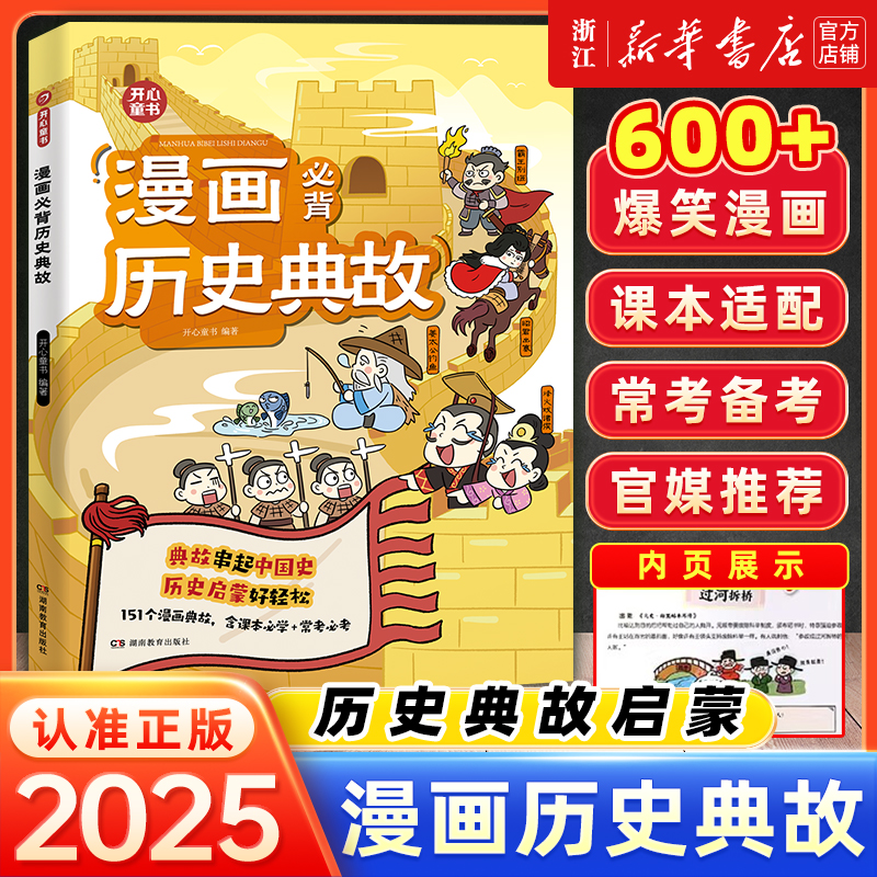 开心漫画必背历史典故小学初中语文知识大全课本里的必背文学文化百科历史常识中华上下五千年同步教材历史知识轻松启蒙形象生动