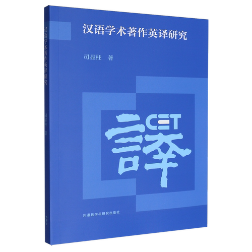汉语学术著作英译研究