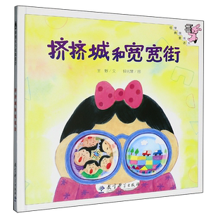 挤挤城和宽宽街