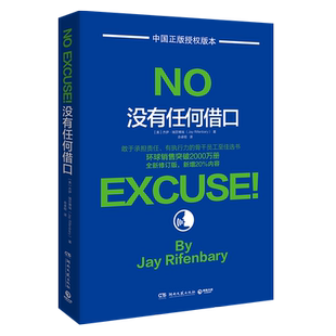 【新华书店旗舰店官网】正版 没有任何借口 全新修订版 杰伊瑞芬博瑞博士经典著作 美国西点军校行为准则