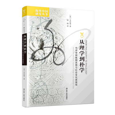 从理学到朴学(中华帝国晚期思想与社会变化面面观)/海外中国研究丛书