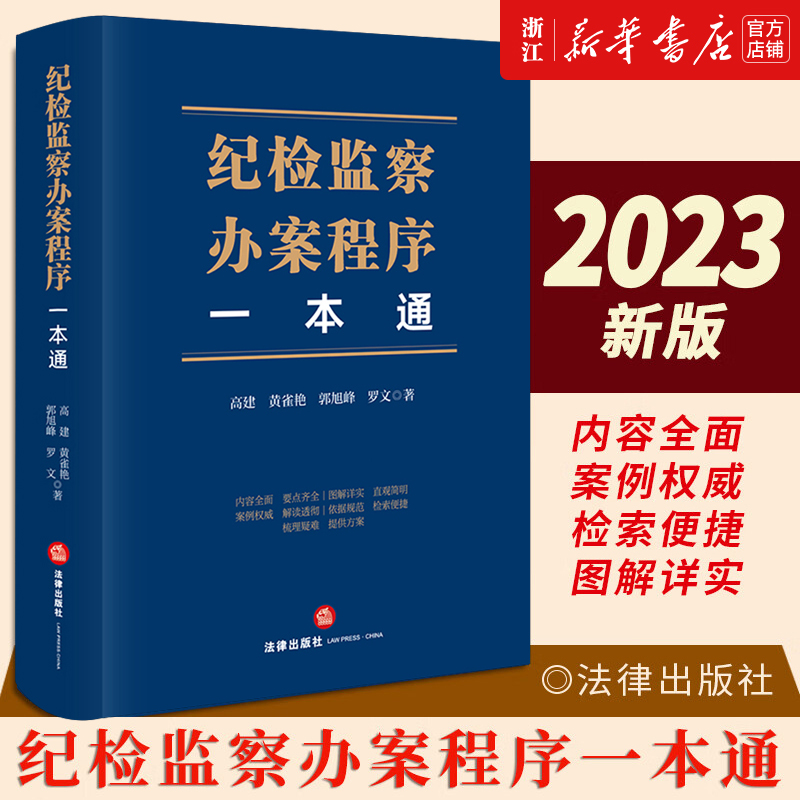 2023新 纪检监察办案程序一本通 高建 黄雀艳 郭旭峰 罗文 纪检监察实务疑难问题实务办案指南 法律出版社9787519778293新华书店
