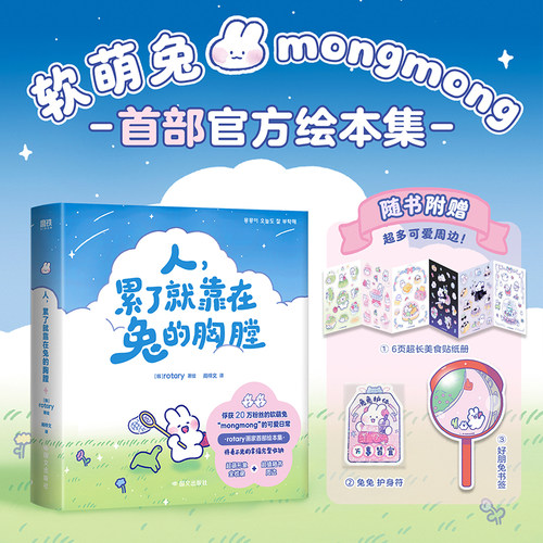 人，累了就靠在兔的胸膛 rotary 表情包IP软萌兔mongmong 官方绘本集 将看不见的幸福完整收纳治愈系漫画 写给大人的软软童话
