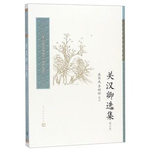 关汉卿选集(修订版)/中国古典文学读本丛书典藏