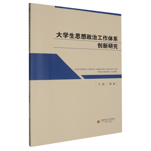 大学生思想政治工作体系创新研究