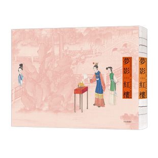 全本紅樓夢典藏版 中國繪畫藝術紅樓畫 夢影紅樓 孫溫繪 上海古籍出版 社 清代全本紅樓夢畫冊 旅順博物館藏 繁體豎排經折裝