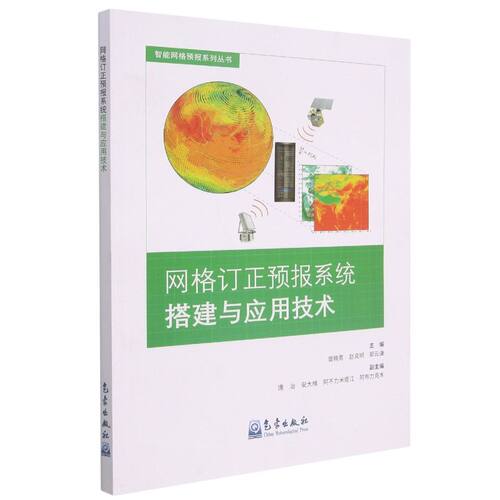 网格订正预报系统搭建与应用技术
