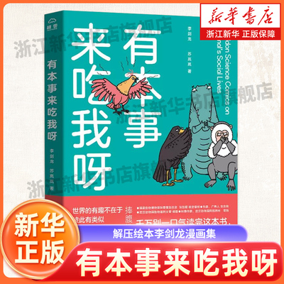 【新华书店旗舰店官网】有本事来吃我呀 爆笑漫画 捧腹推荐 解压绘本李剑龙漫画集 秒增知识动物小知识漫画绘本书籍