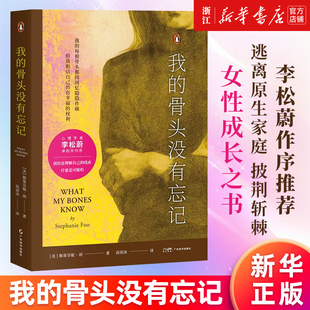 【新华书店旗舰店】正版包邮 我的骨头没有忘记 斯蒂芬妮·胡 李松蔚作序 万千读者推荐的心理创伤疗愈书 自我理解拯救 心理学